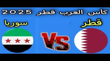الشوط الثاني مباشر الآن.. تابعوا مباراة سوريا وقطر بجودة عالية في كأس العرب 2025